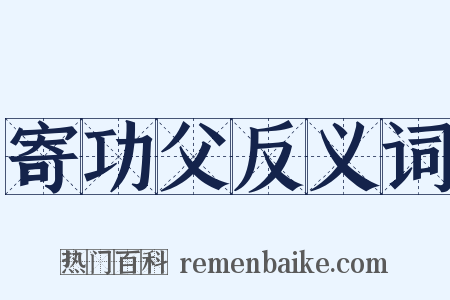 寄功父反义词是什么意思的图片
